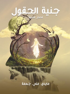 cover image of جنية الحقول